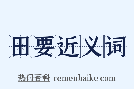 田要近义词是什么意思的图片